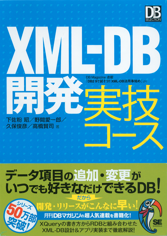 XML-DB開発 実技コース (DB Magazine SELECTION)