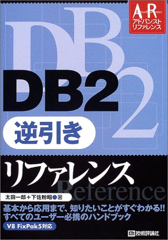DB2 逆引きリファレンス (新アドバンストリファレンス)